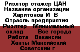 Риэлтор-стажер(ЦАН) › Название организации ­ Харитонов И. В. › Отрасль предприятия ­ Риэлтер › Минимальный оклад ­ 1 - Все города Работа » Вакансии   . Ханты-Мансийский,Советский г.